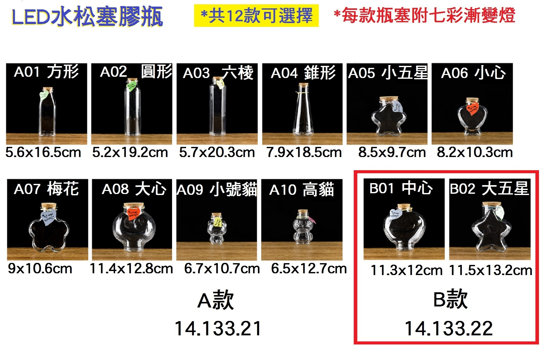 14.133.22 _LED水松塞膠瓶 B