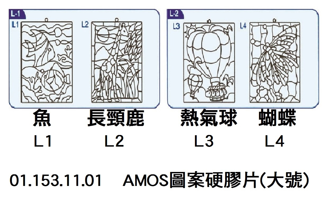 01.153.11.01 _AMOS圖案硬膠片(大號)