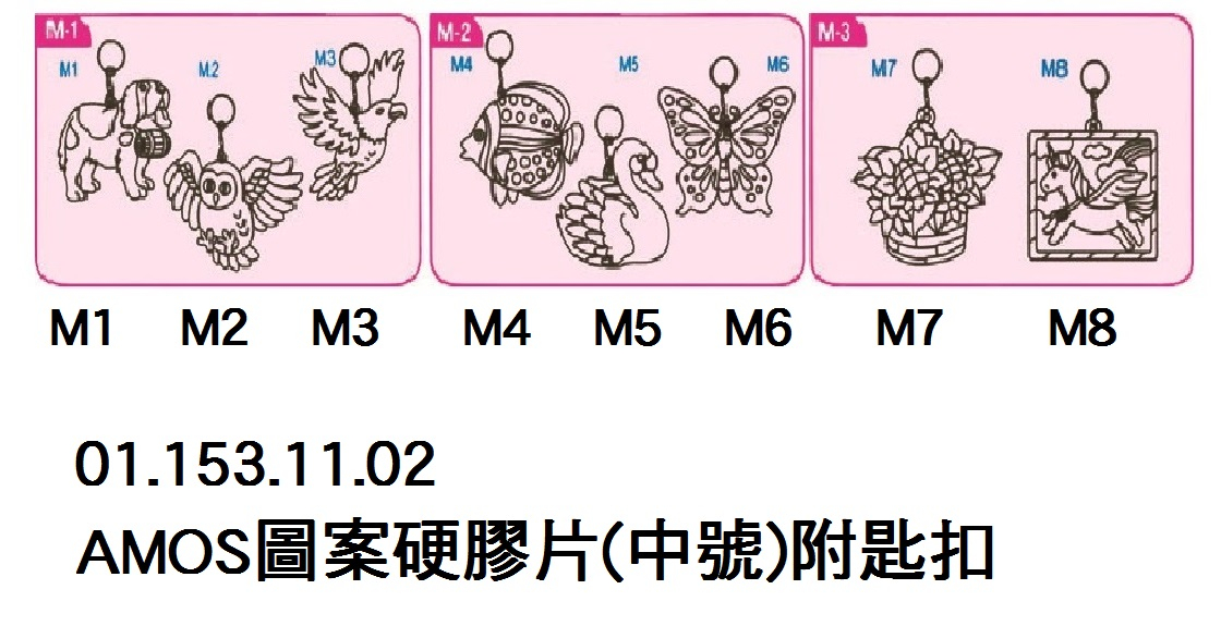 01.153.11.02 _AMOS圖案硬膠片(中號)附匙扣