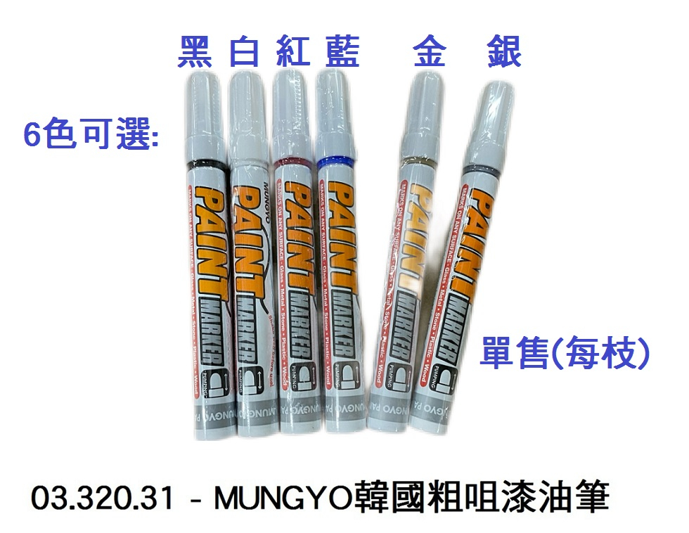 03.320.31 _MUNGYO韓國粗咀漆油筆