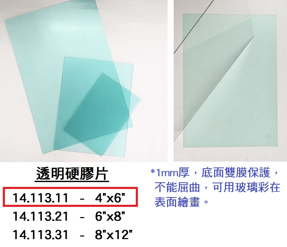 14.113.11 _透明硬膠片4”x6”