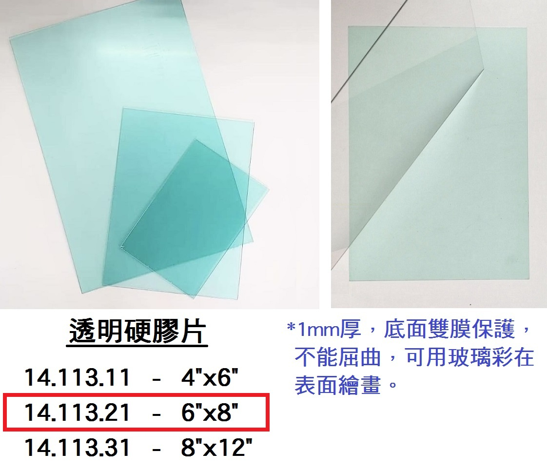 14.113.21 _透明硬膠片6”x8”