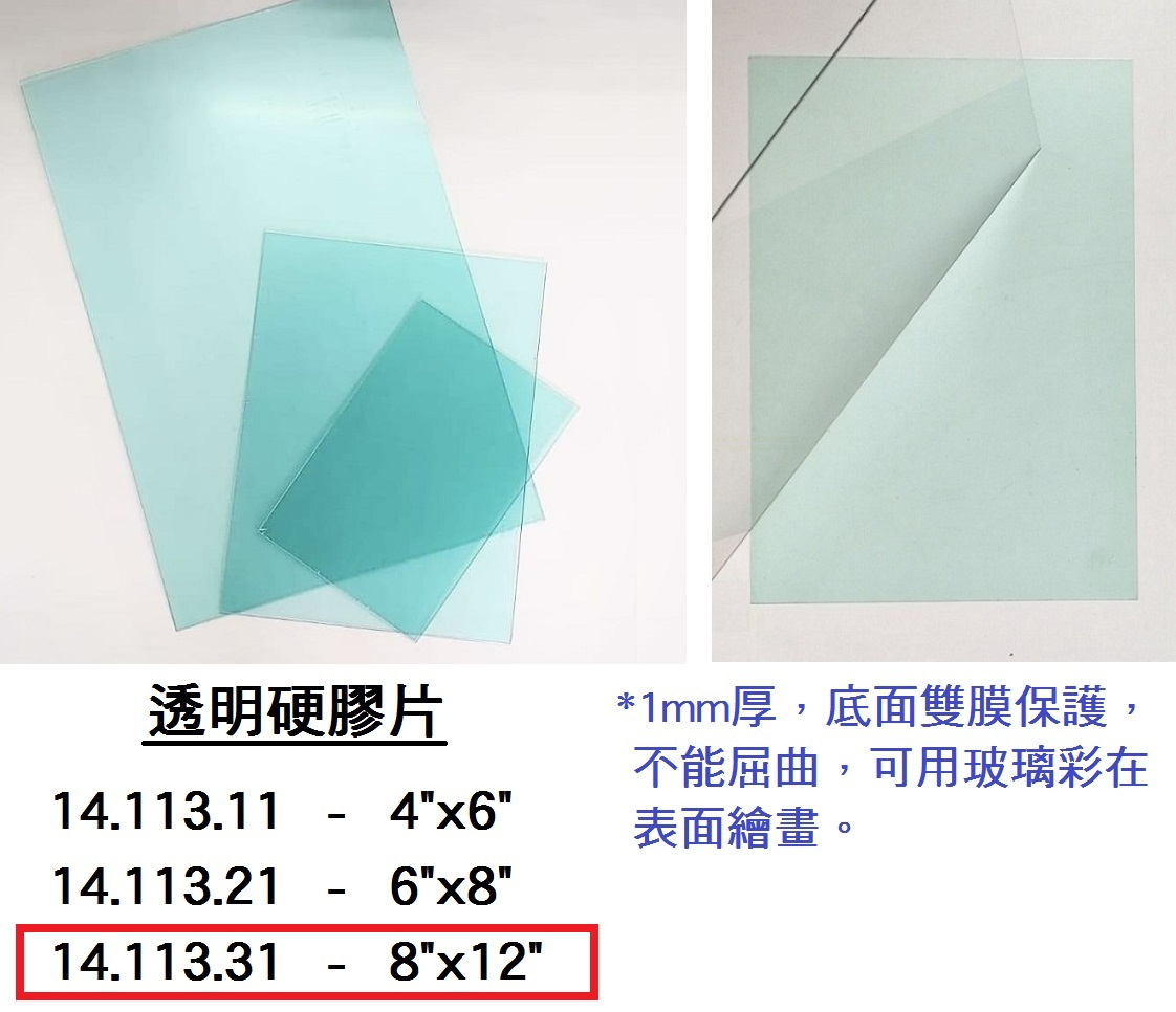 14.113.31 _透明硬膠片8”x12”