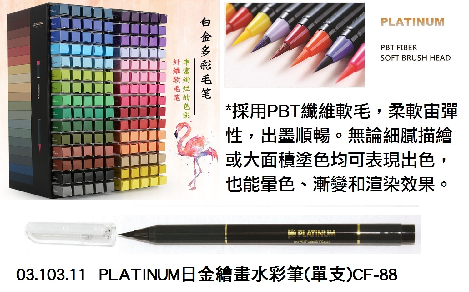03.103.11 _PLATINUM日金繪畫水彩筆(單支)CF-88