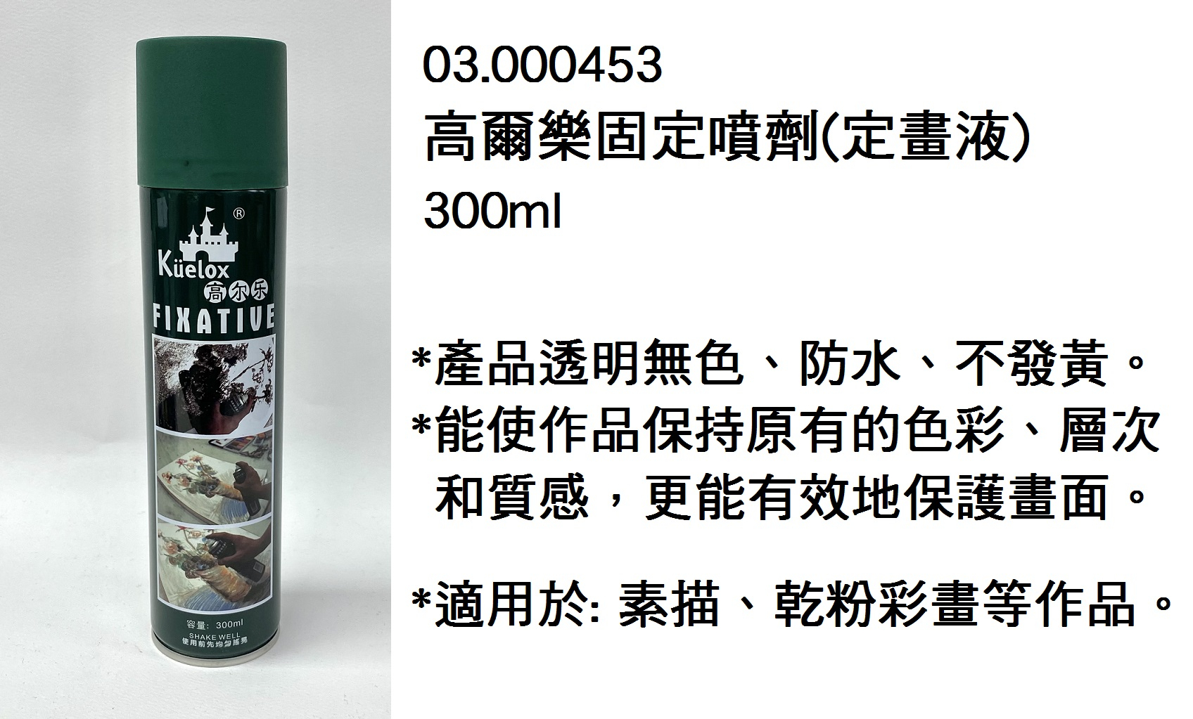 03.000453 _高爾樂固定噴劑(定畫液) 300ml
