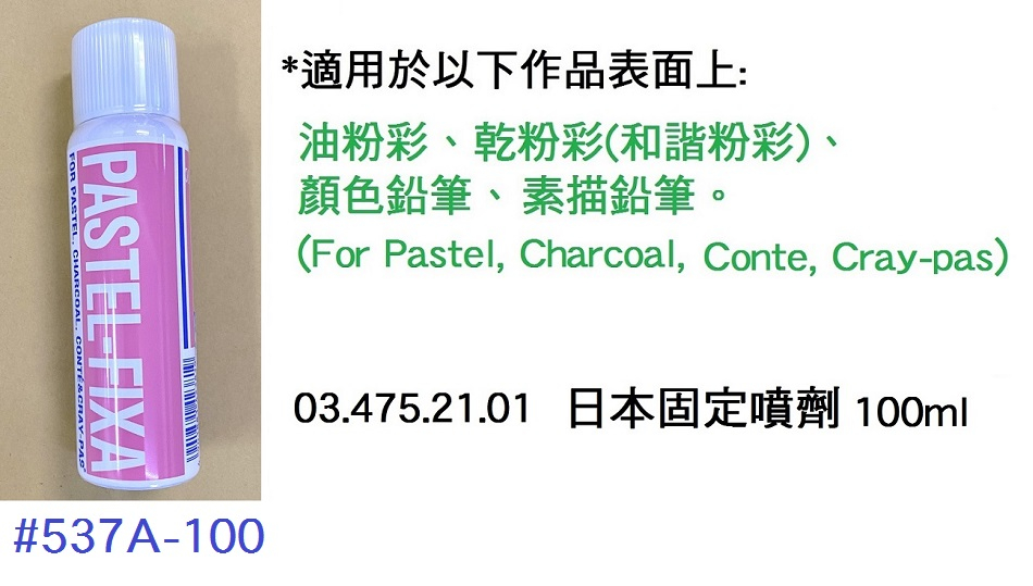 03.475.21.01 _日本固定噴劑100ml #537A-100