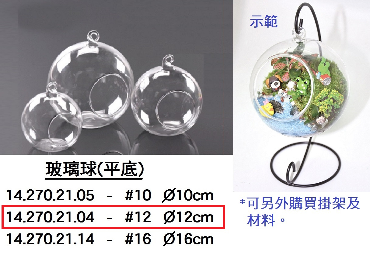 14.270.21.04 _玻璃球(平底)#12 12cm