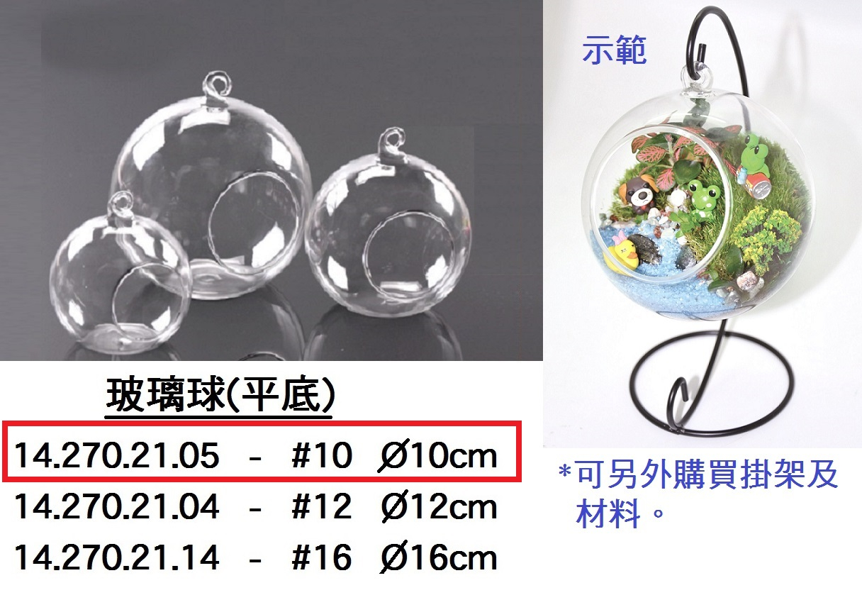 14.270.21.05 _玻璃球(平底)#10 10cm