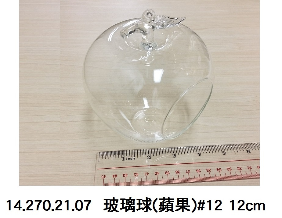 14.270.21.07 _玻璃球(蘋果)#12 12cm