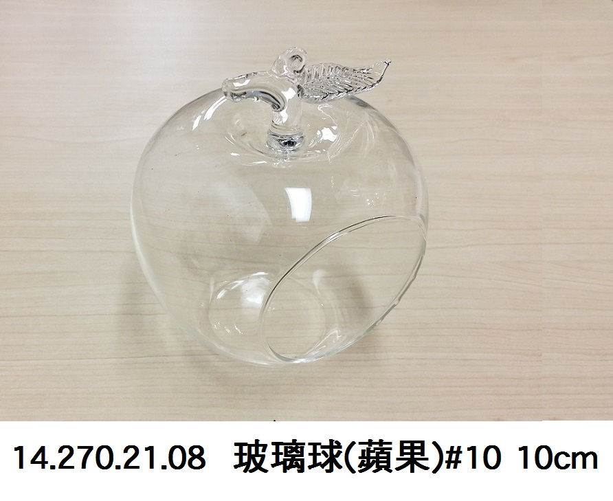 14.270.21.08 _玻璃球(蘋果)#10 10cm