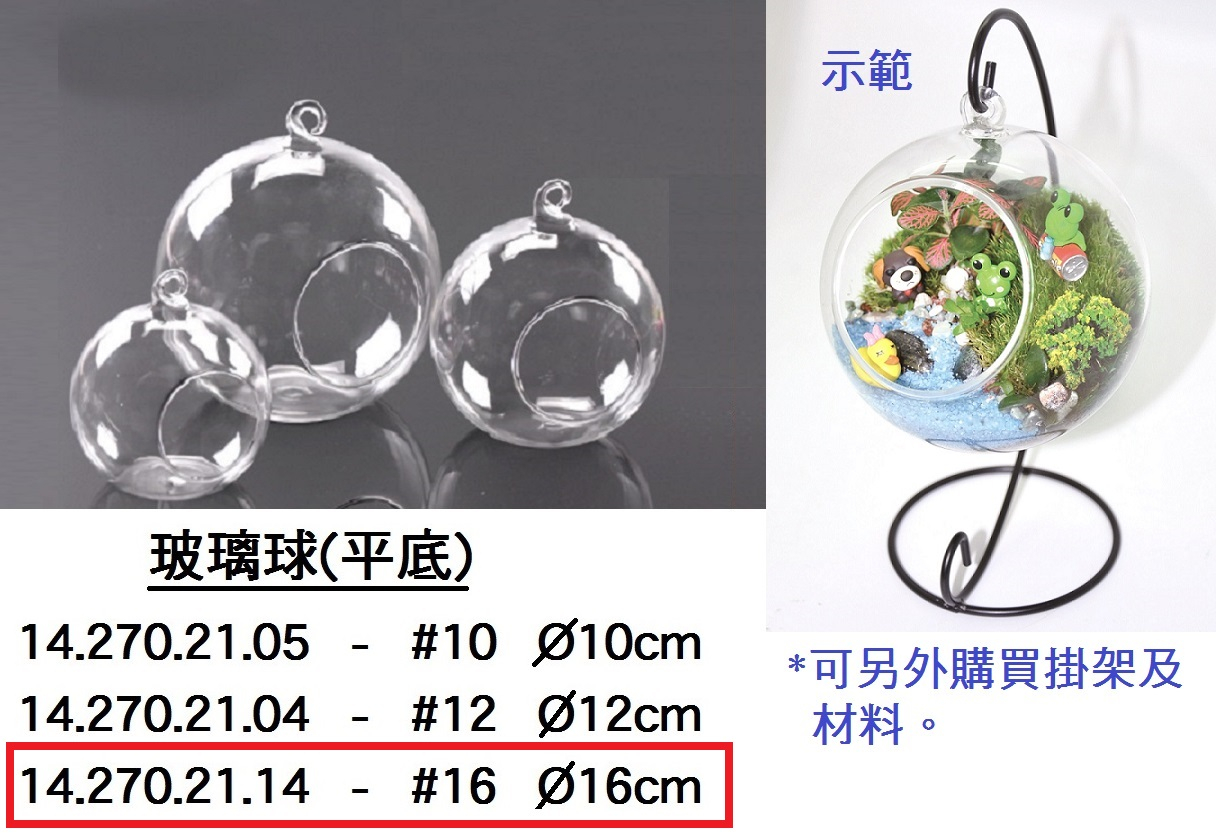 14.270.21.14 _玻璃球(平底)#16 16cm