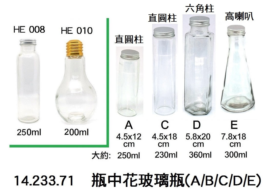 14.233.71 _瓶中花玻璃瓶(A｜B｜C｜D｜E)