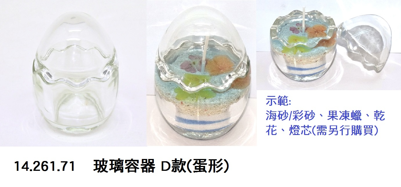 14.261.71 _玻璃容器 D款(蛋形)