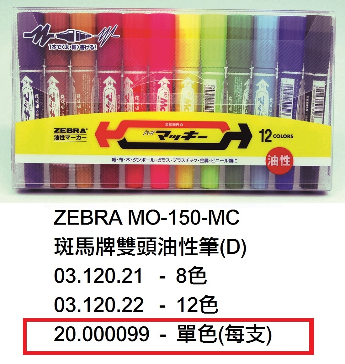 20.000099 _ZEBRA MO-150-MC斑馬牌雙頭油性筆(D)