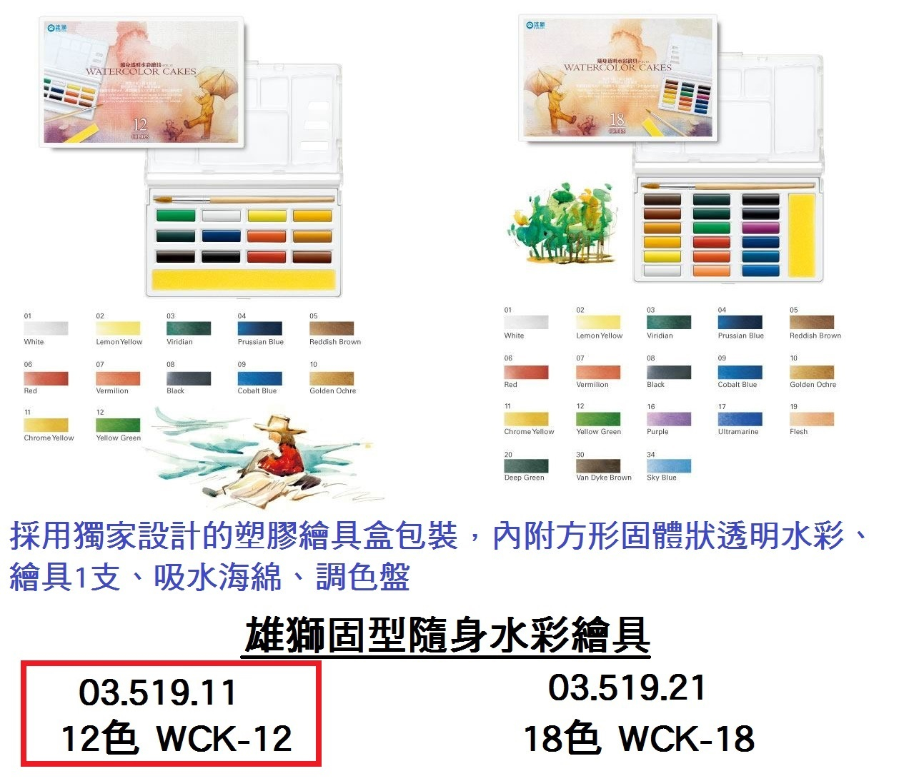 03.519.11 _雄獅固型隨身水彩繪具12色 WCK-12