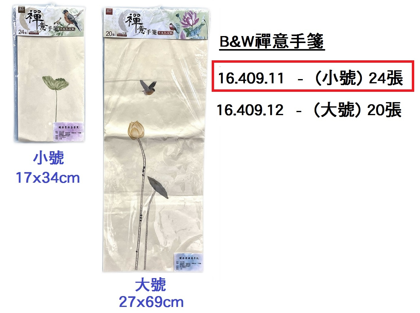 16.409.11 _B&amp;W禪意手箋(小號) 17x34cm 24張