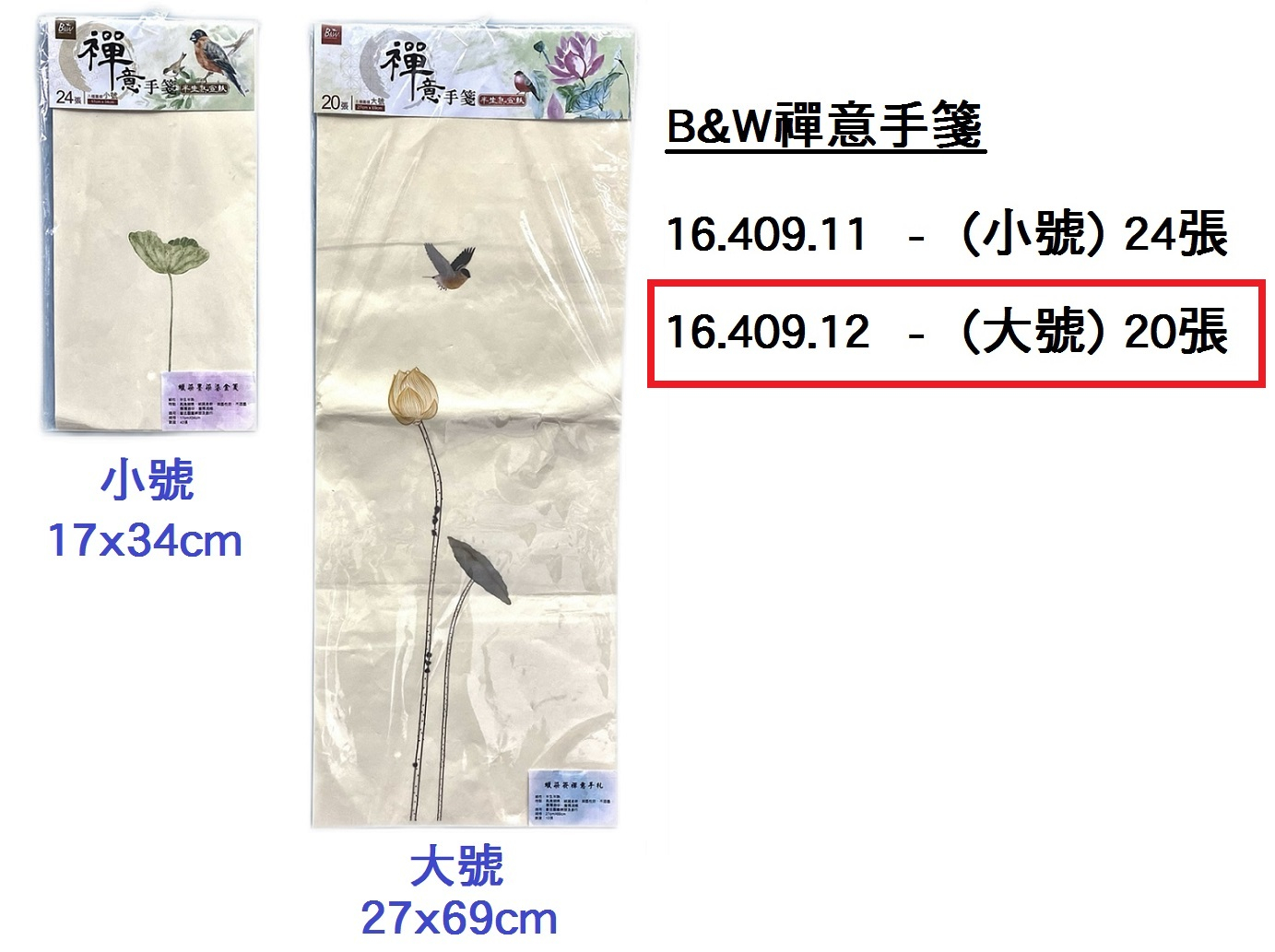 16.409.12 _B&amp;W禪意手箋(大號) 27x69cm 20張