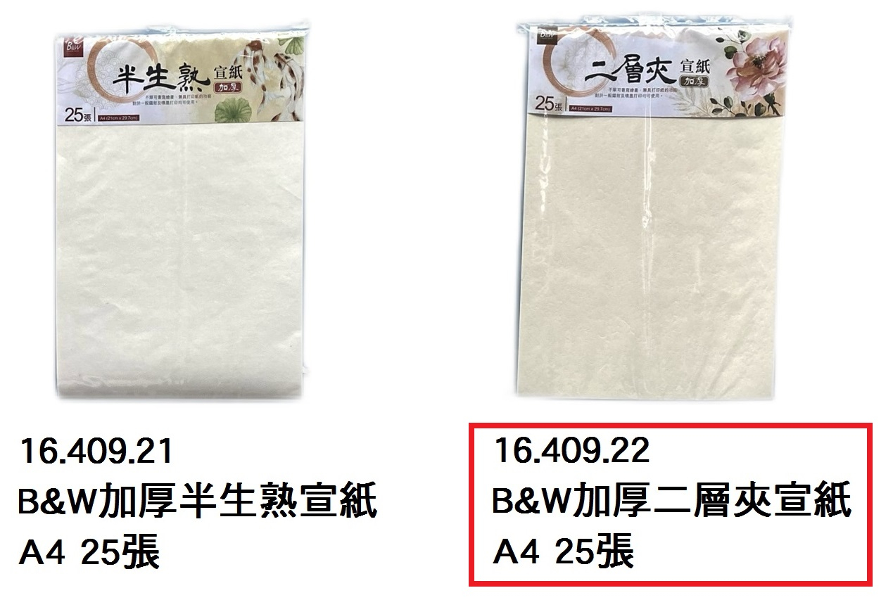 16.409.22 _B&amp;W加厚二層夾宣紙A4 25張