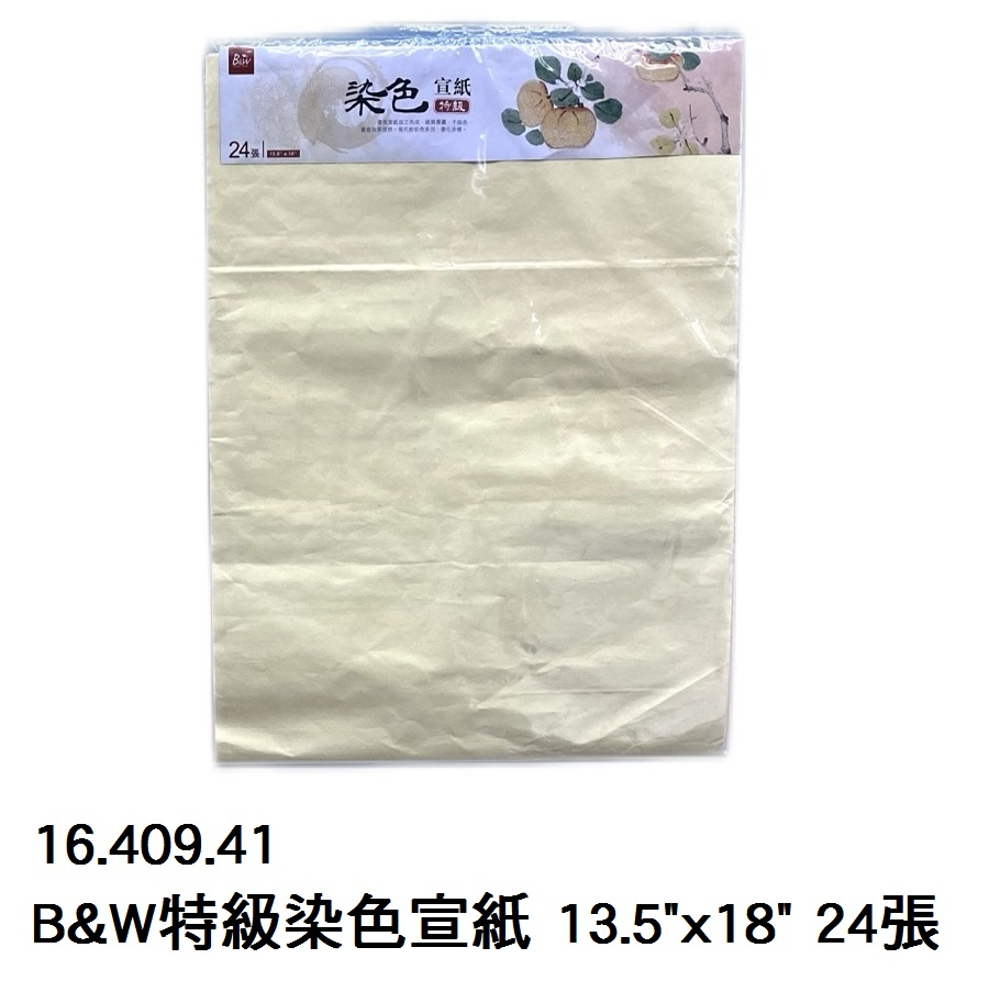 16.409.41 _B&amp;W特級染色宣紙 13.5”x18” 24張