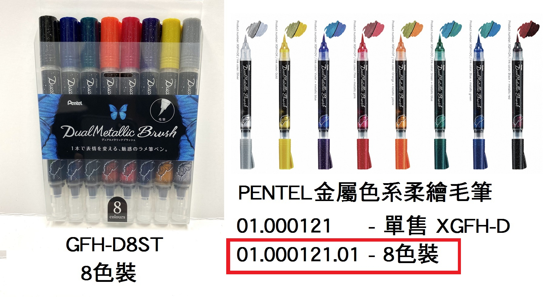 03.000121.01 _PENTEL金屬色系柔繪毛筆(8色) #GFH-D8ST