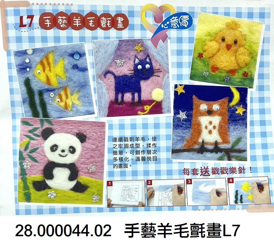 28.000044.02 _手藝羊毛氈畫L7