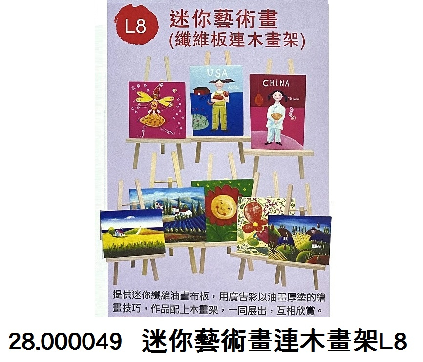 28.000049 _迷你藝術畫連木畫架L8