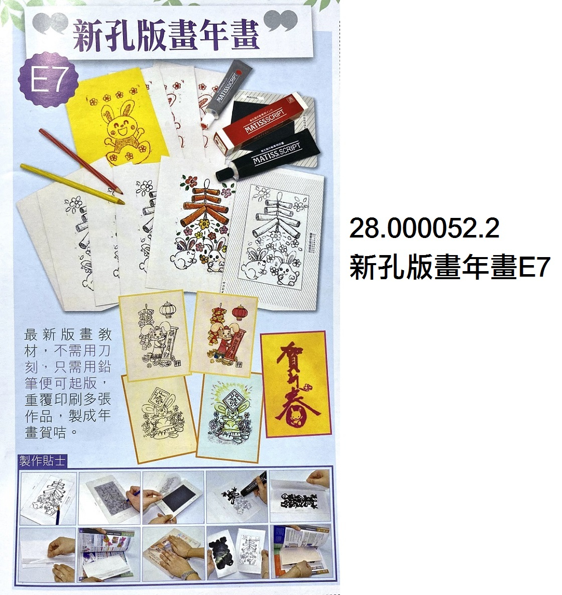 28.000052.2 _新孔版畫年畫E7