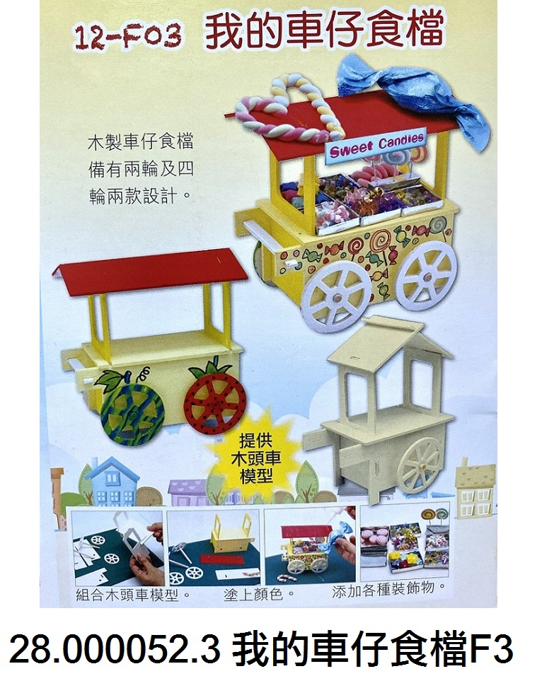 28.000052.3 _我的車仔食檔F3