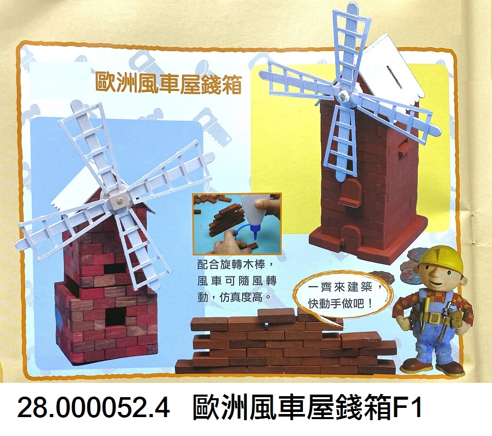 28.000052.4 _歐洲風車屋錢箱F1