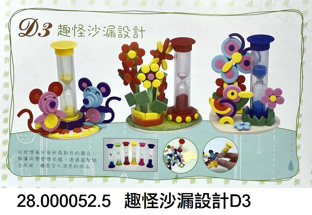 28.000052.5 _趣怪沙漏設計D3