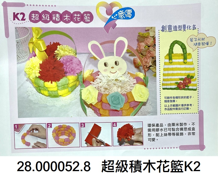 28.000052.8 _超級積木花籃K2