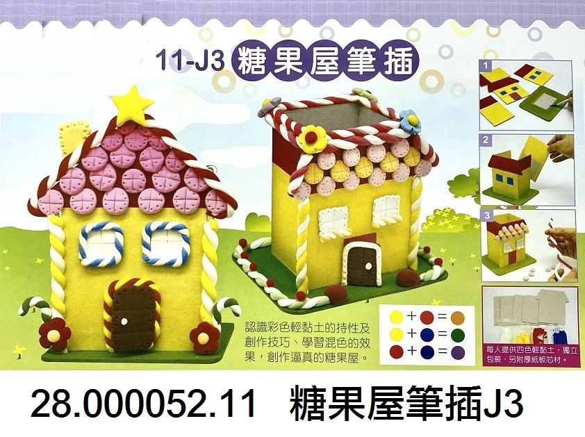 28.000052.11 _糖果屋筆插J3