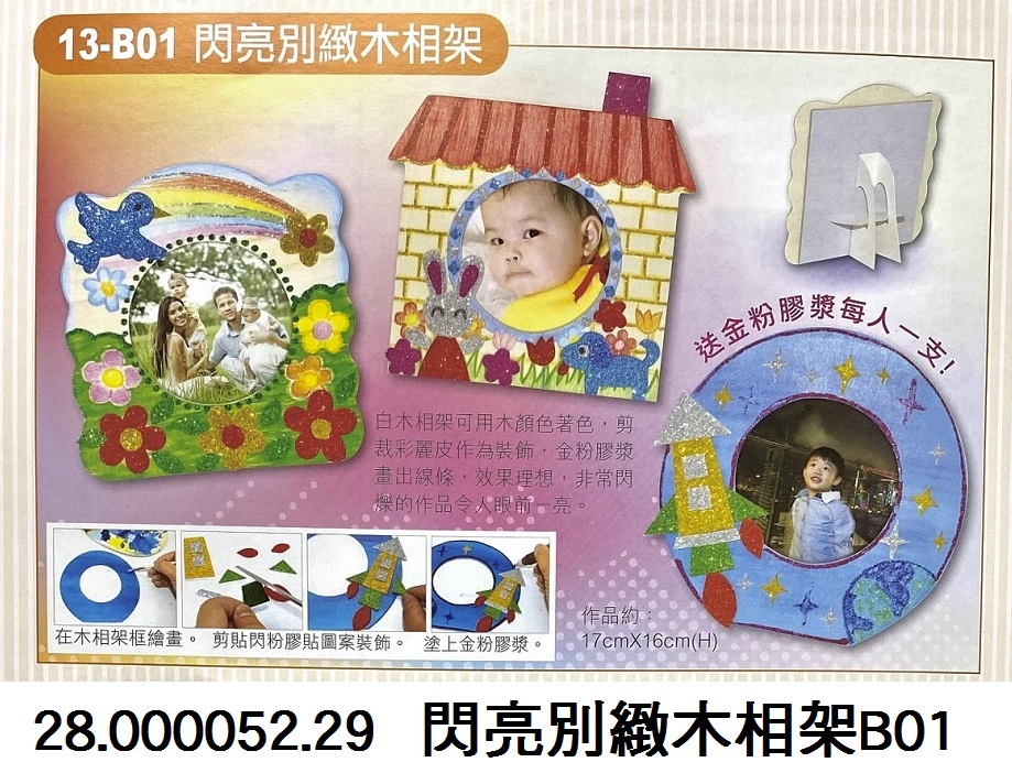28.000052.29 _閃亮別緻木相架B01