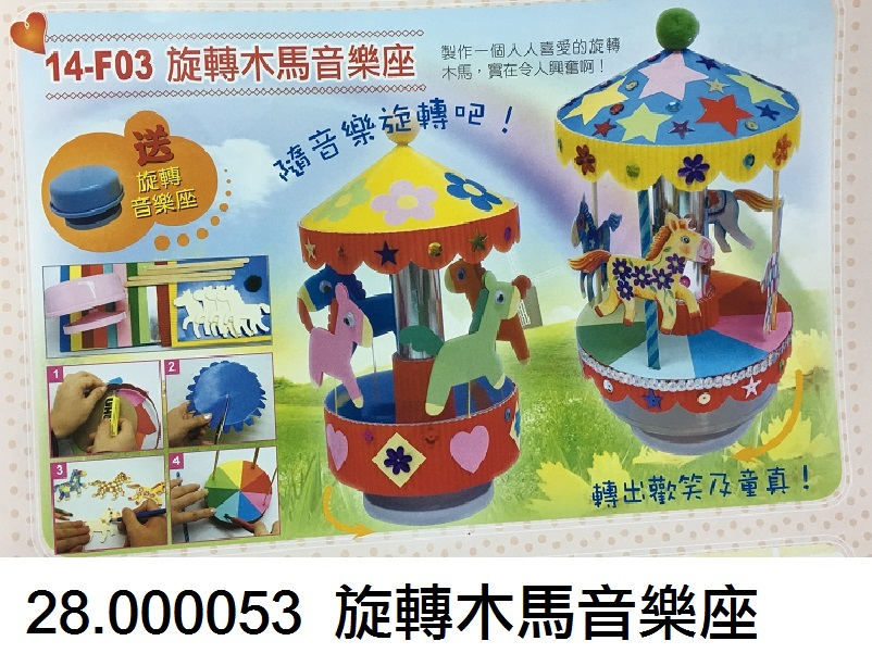 28.000053 _旋轉木馬音樂座14-F03