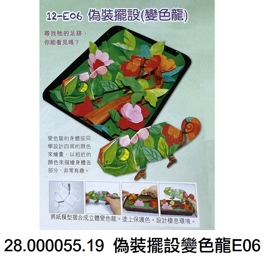 28.000055.19 _偽裝擺設變色龍E06
