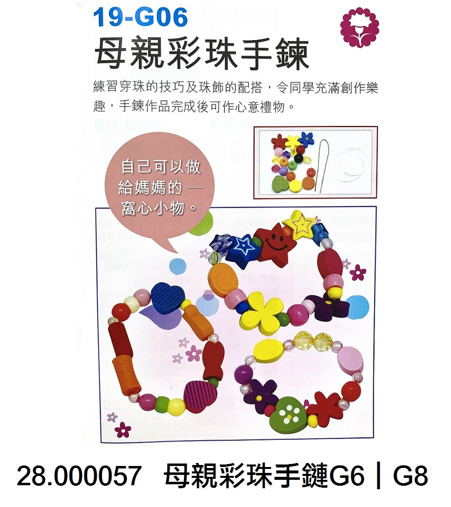 28.000057 _母親彩珠手鏈G6｜G8