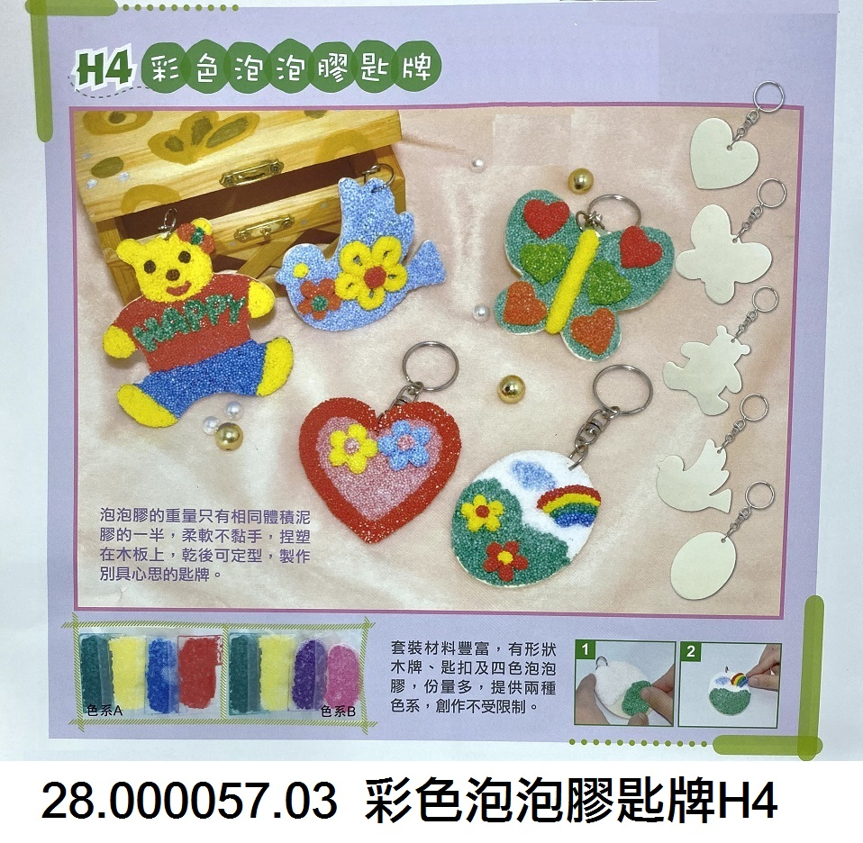 28.000057.03 _彩色泡泡膠匙牌H4