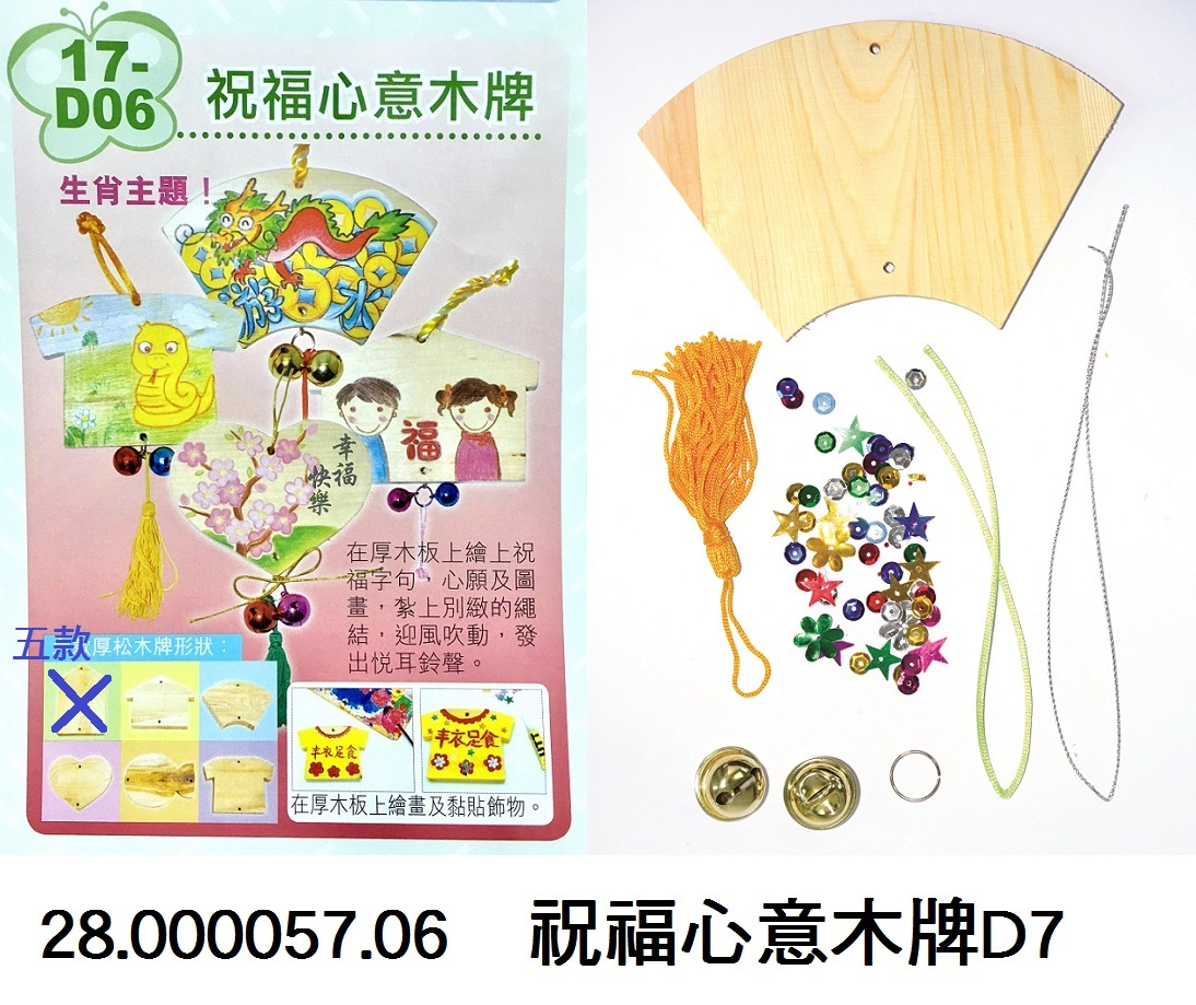 28.000057.06 _祝福心意木牌D7