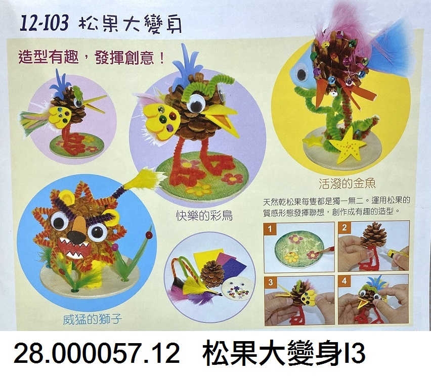 28.000057.12 _松果大變身I3