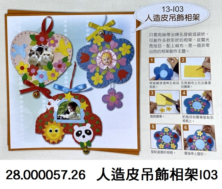 28.000057.26 _人造皮吊飾相架I03