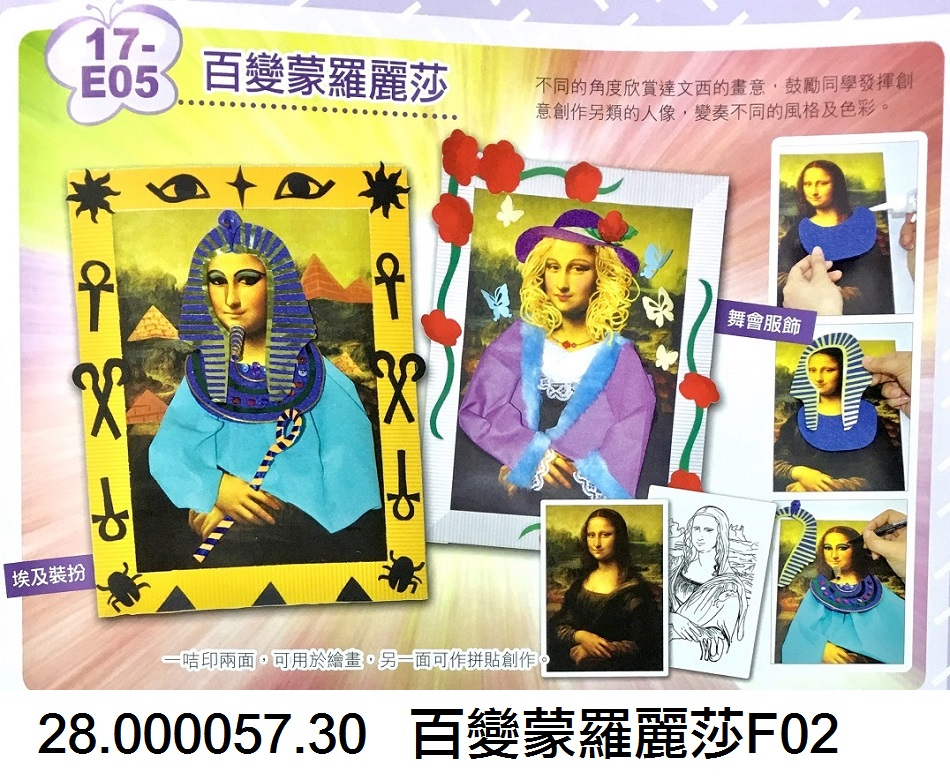 28.000057.30 _百變蒙羅麗莎F02