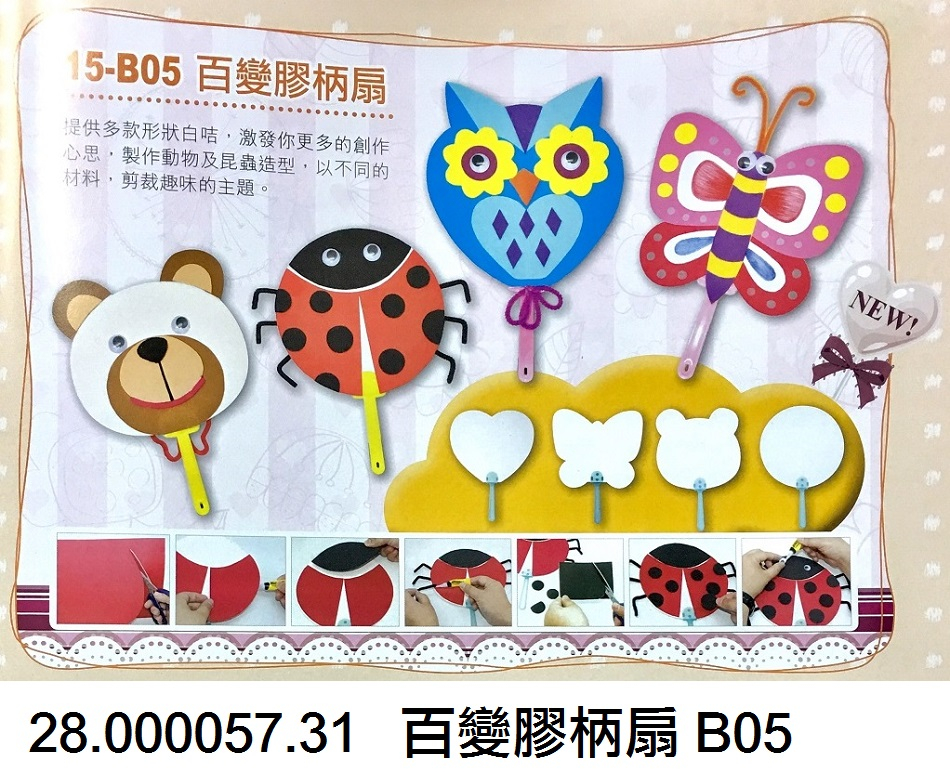 28.000057.31 _百變膠柄扇 B05