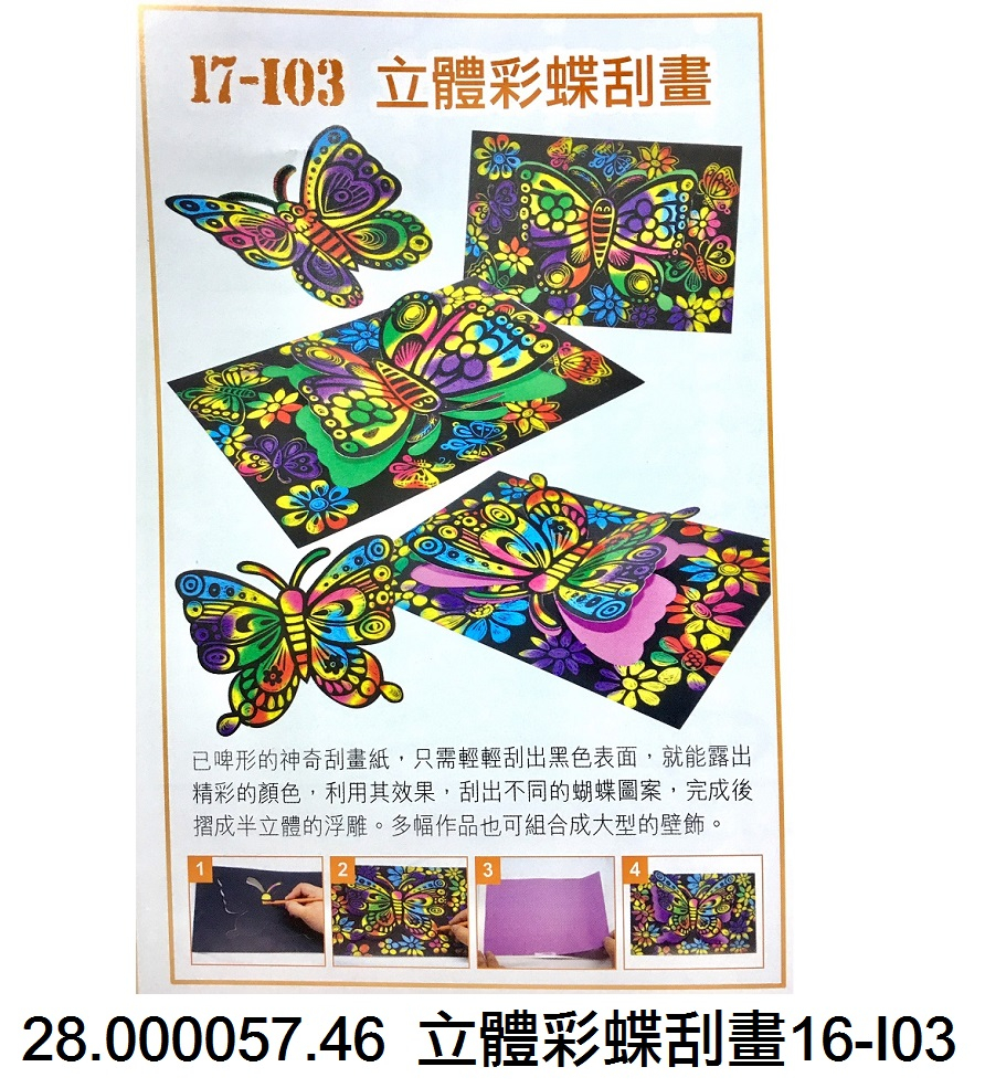 28.000057.46 _立體彩蝶刮畫16-I03