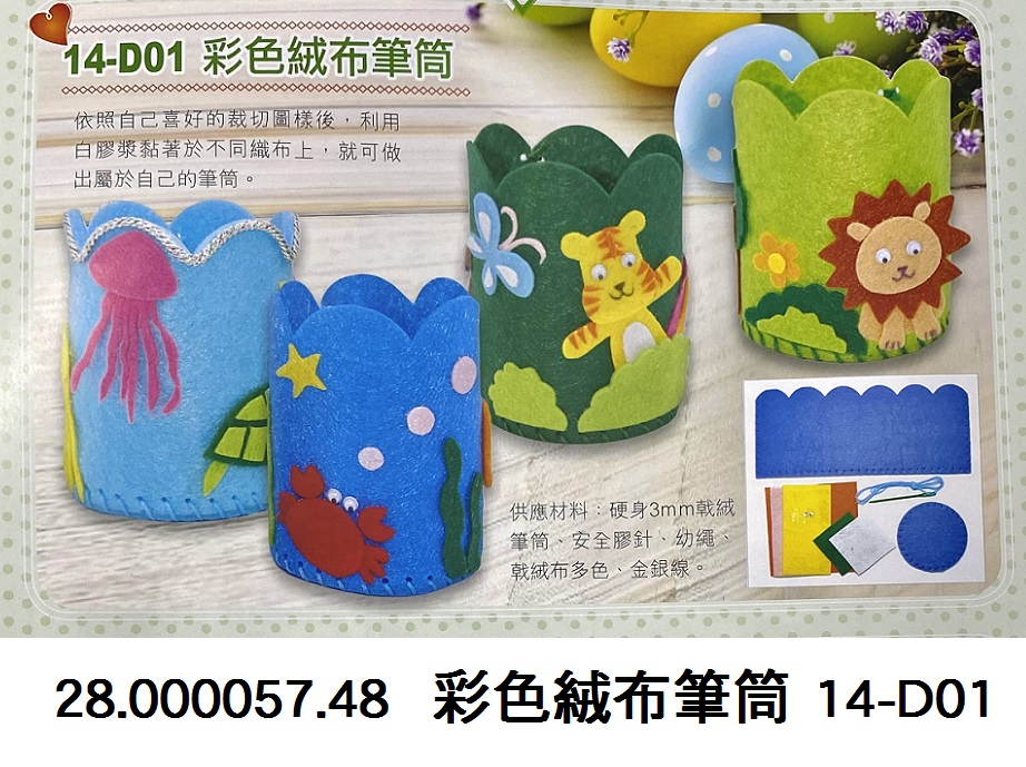 28.000057.48 _彩色絨布筆筒 14-D01