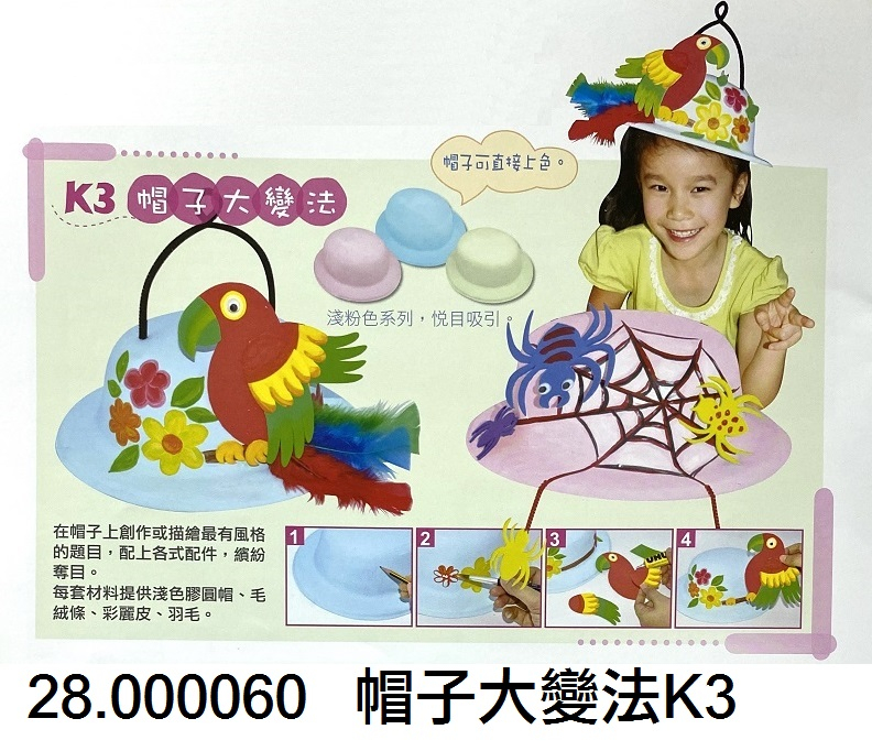 28.000060 _帽子大變法K3