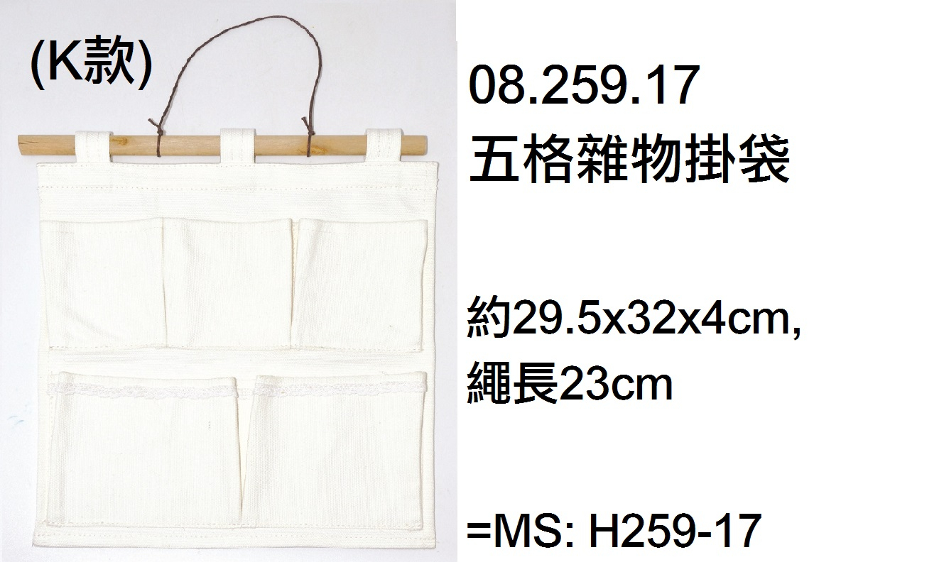 08.259.17 _五格雜物掛袋