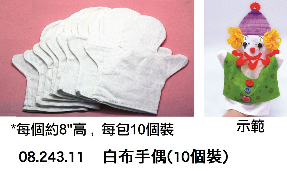 08.243.11 _白布手偶(10個裝)