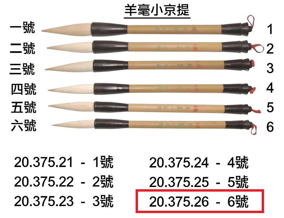 20.375.26 _BRP羊毫小京提 6號