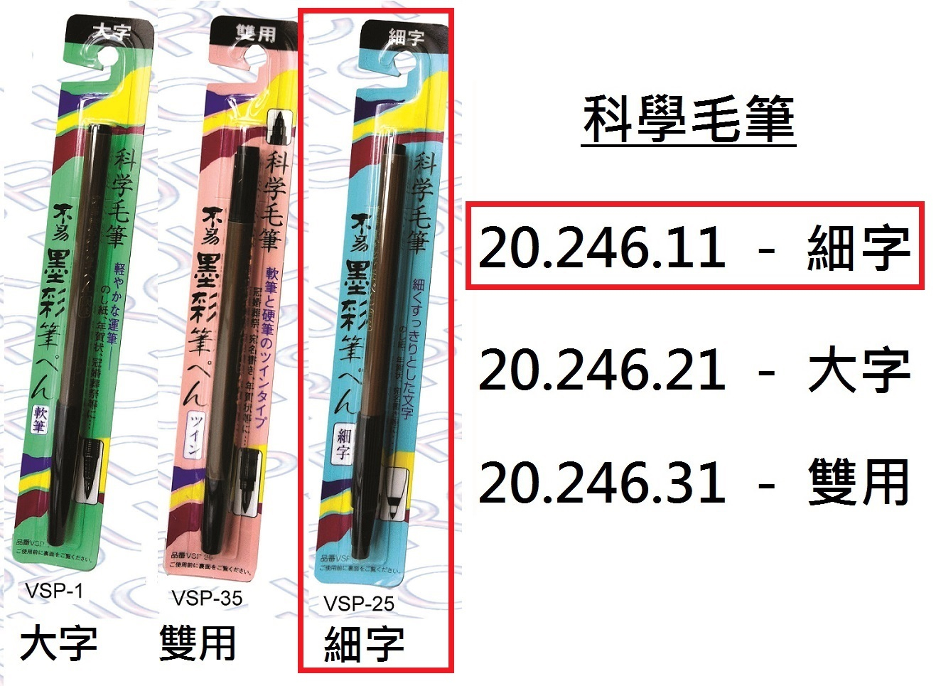 20.246.11 _科學毛筆-細字