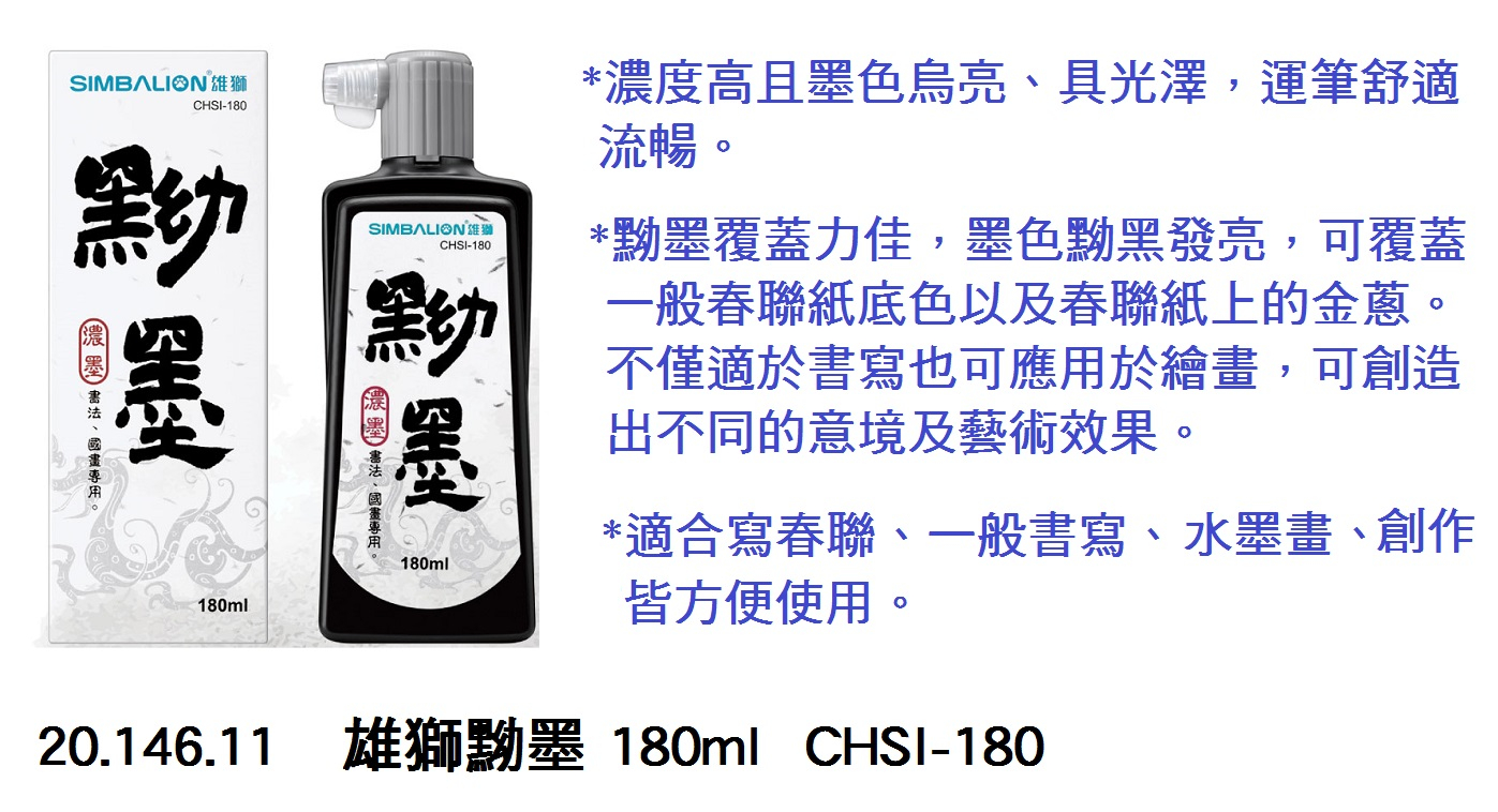 20.146.11 _雄獅黝墨 180ml  CHSI-180